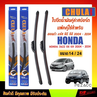 CHULA SPORT ใบปัดน้ำฝน ฮอนด้า เเจ้ส จีอี จีดี 2004 - 2014 - ปัจจุบัน ขนาด 24"/ 14" นิ้ว Wiper Blade for honda jazz GE GD