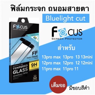 Focus bluelight cut temper glass ถนอมสายตา สำหรับ ไอโฟน13 13pro 13pro max 13mini 12 12pro max 12mini 11pro max 11 11pro
