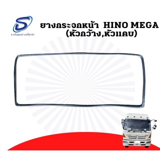 ยางกระจกหน้า HINO MEGA (หัวกว้าง,หัวแคบ) ฮีโน่ เมก้า Mega500 อะไหล่รถบรรทุก ยางขอบกระจก รถบรรทุก อะไหล่สิบล้อ