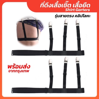 Shirt Garters ที่ดึงเสื้อเชิ๊ต เสื้อยืด [[ สายตรง คลิปโลหะ ]]