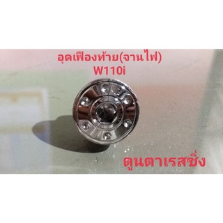 อุดเฟืองท้ายลายดอกไม้ ( จานไฟ W110i ) เลส