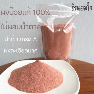 ผงบ๊วยแท้100% ผงบ๊วยล้วน ผงบ้วยไม่ผสมน้ำตาล นำเข้าเกรดA ผงละเอียดมาก