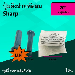 ปุ่มดึงส่ายพัดลม Sharp 20 นิ้ว (ของแท้) สีฟ้า : จุกพัดลมตบส่าย ลูกดึงพัดลม ชาร์ป ขนาด 20นิ้ว อาหลั่ยพัดลม ปุ่ม ดึง ส่าย