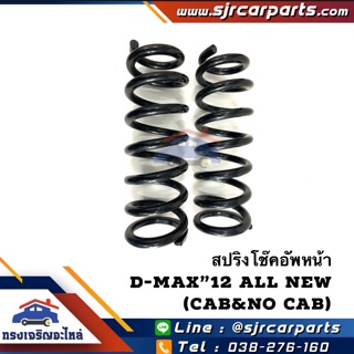 (แท้💯%)(1คู่) สปริงโช้คอัพหน้า Dmax”12 All New 4x2 CAB&amp;NO CAB