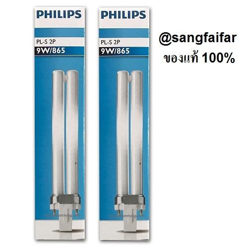 Philips (แพ็ค 2 ดวง) หลอดตะเกียบ 9w รุ่น 865 PLS-2Pแสง Cool Day Light รุ่น 865 PLS-2P Master 9W