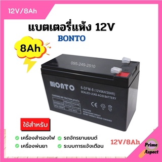 🌈🌈แบตเตอรี่แห้ง แบตเตอรี่เครื่องพ่นยา BONTO 12V มีขนาด 8Ah และ 12Ah แบตใหม่ทุกก้อน ของแท้!!💥💥