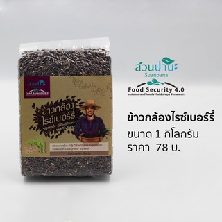 ข้าวกล้องไรซ์เบอร์รี่ อินทรีย์ 1 กิโลกรัม (ข้าวใหม่)