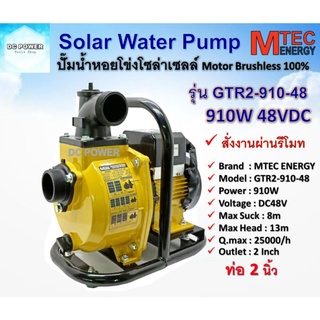 ปั๊มน้ำหอยโข่งโซล่าเซลล์ MTEC GTR2-910-48 910W(วัตต์แท้) 48VDC ท่อ 2 นิ้ว "สั่งการผ่านรีโมท" ต่อตรงจากแผงโซล่าเซลล์