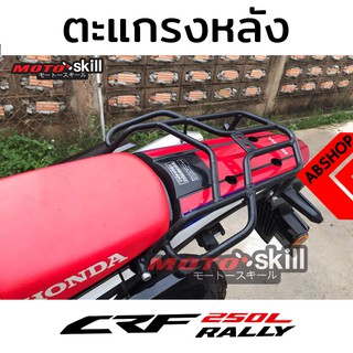 ตะแกรงท้าย แร็คท้าย แรคหลัง ตะแกรงบรรทุกของ Rear Rack Motoskill HONDA CRF250 M, L, Rally