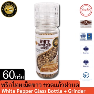 ผึ้งหลวง พริกไทยเม็ดขาว ขวดแก้วพร้อมฝาบด 60 g. ไม่ฟอกขาว