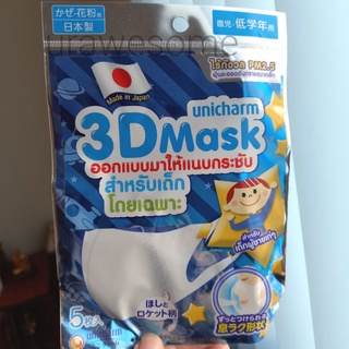 ยูนิชาร์ม ทรีดี มาสก์ หน้ากากอนามัย สำหรับเด็กผู้ชาย แพ็ค 5 Unicharm 3D Mask ป้องกันฝุ่น PM2.5