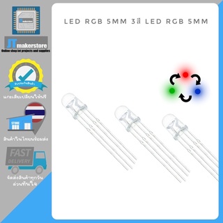 LED 5mm 3สี แบบcommon cathode LEDrgb 5mm จำนวน 5 หลอด