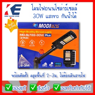 โคมโซล่าร์เซลล์ โคมโซล่า โมดี โซล่า MD-SLT22-30W  30วัตต์ แสงขาว MODI SOLAR โคมไฟโซล่า โคมพลังงานแสงอาทิตย์