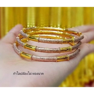 กำไลป้องไผ่ ทองนาค มีแบบ 1 ชิ้น หรือทั้งเซต 3 วง