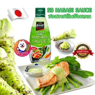 S&amp;B Wasabi Sauce ซอสวาซาบิปรุงรส 170g ซอสวาซาบิแท้จากญี่ปุ่น เครื่องปรุงรสอาหารญี่ปุ่น