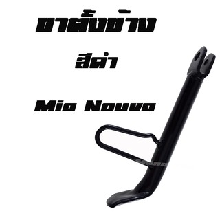 MIO NOUVO ตั้งข้าง ขาตั้งเดิม สินค้าพร้อมส่ง