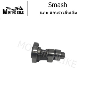 แกนราวลิ้น แคมเดิม แคมติดรถ สำหรับ Smash แคม-แกนราวลิ้นเดิม SMASH