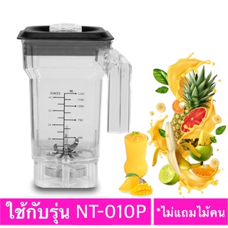 อะไหล่โถปั่นน้ำผลไม้สมูทตี้ ใช้กับรุ่น NT-010Pขนาด 1.2 ลิตร