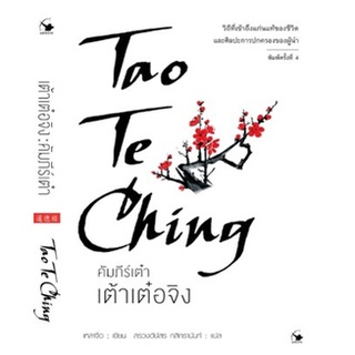 เต้าเต๋อจิง คัมภีร์เต๋า (ปกใหม่) / เหลาจื่อ / หนังสือใหม่ (แอร์โรว์ มัลติมีเดีย)