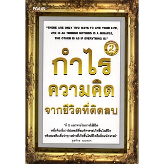 หนังสือ "กำไรความคิดชีวิตที่ติดลบ"