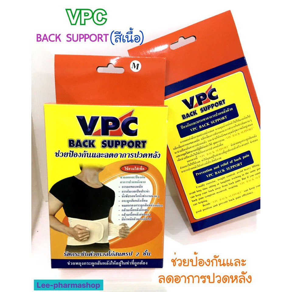 VPC BACK SUPPORT อุปกรณ์พยุงหลัง ไซส์ S-XXL (สีเนื้อ)