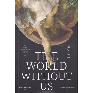 Se-ed (ซีเอ็ด) : หนังสือ เมื่อโลกไม่มีเรา  The World Without us