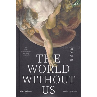 Se-ed (ซีเอ็ด) : หนังสือ เมื่อโลกไม่มีเรา  The World Without us