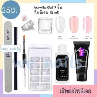 wenails- อุปกรณ์ต่อเล็บโพลี่เจล Poly gel น้ำยาเกลี่ย เล็บฟอร์ม ตัวหนีบ พู่กัน