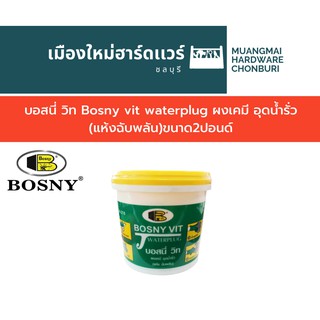 บอสนี่ วิท Bosny vit waterplug ผงเคมี อุดน้ำรั่ว(แห้งฉับพลัน)ขนาด2ปอนด์