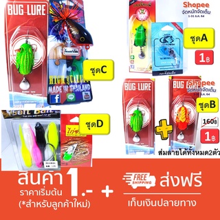 โปร 1 บาท ม.ค.  ไอดีใหม่ ชุดA กบยาง เรียกพี่สุ่ม + กระดี่แก้คัน ใหญ่ // ชุดฺ B กบยาง สุ่ม Buglure 2 ตัว แจ้งทางแชท**