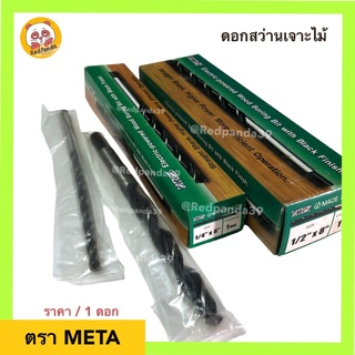 (ถูกที่สุด) META ดอกสว่านเจาะไม้ไฟฟ้า (ไม่มีเดือย) เกรดพรีเมียม รุ่นยาวพิเศษ