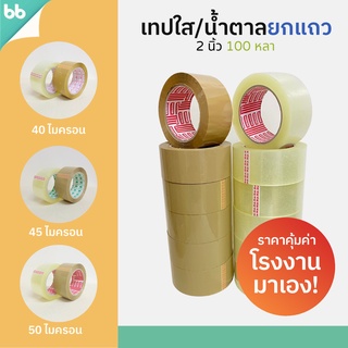 ยกแถว (6 ม้วน) เทปใส/เทปน้ำตาล 2 นิ้ว 100 หลา 3 รุ่น 40, 45, 50 ไมครอน OPP tape ปิดกล่อง ติดกล่อง สก็อตเทป