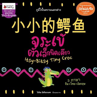 หนังสือเด็ก Big Book จระเข้ตัวเล็กนิดเดียว (นิทานเล่มใหญ่ 3 ภาษา ปกแข็ง) : Nanmeebooks Kiddy