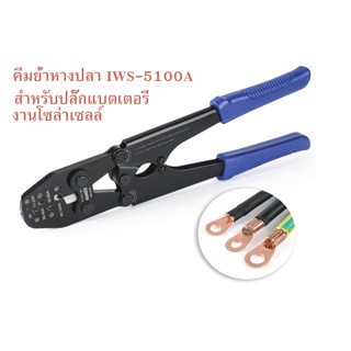 คีมย้ำหางปลา IWISS IWS-5100A