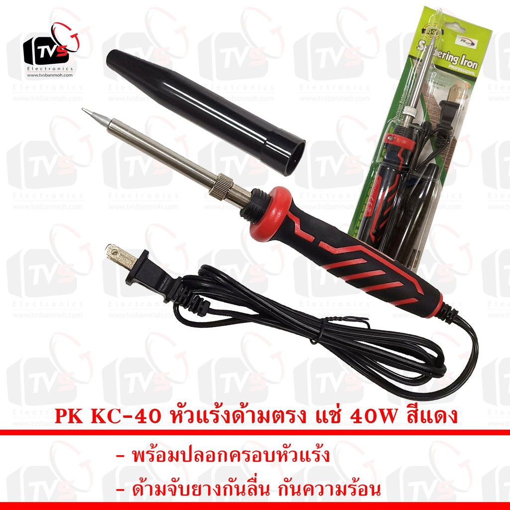 ลดราคา หัวแร้งตรง 40 วัตต์ รุ่น KC-40 (สีแดง) #ค้นหาเพิ่มเติม ชุด หัวแร้ง ด้ามปากกา HAKKO เสาอากาศดิจิตอล Outdoor ครบชุดเครื่องมือช่าง หัวแร้งบัดกรี