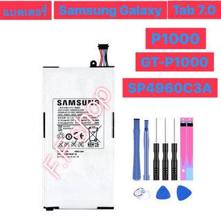 แบตเตอรรี่ แท้  Samsung Galaxy Tab 7.0 P1000 P1000 GT-P1000 SP4960C3A 4000mAh พร้อมชุดถอด+แผ่นกาว ร้าน F.F shop