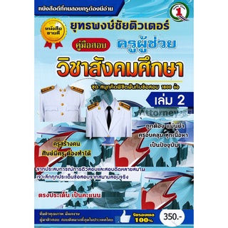 รวมแนวข้อสอบ ครูผู้ช่วย วิชาเอกสังคมศึกษา 1,500 ข้อ เล่ม 2 พร้อมเฉลยละเอียด