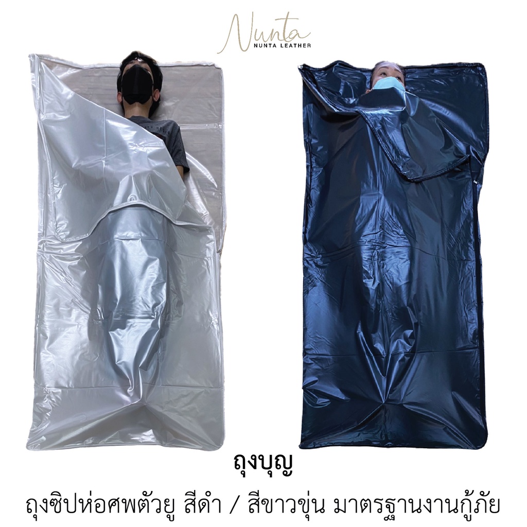 ถุงบุญ ถุงศพ Body Bag สำหรับใส่ศพ กันน้ำ ขนาดใหญ่ 90x205 ซม. สีดำ/ขาวขุ่น มาตรฐานงานกู้ภัย