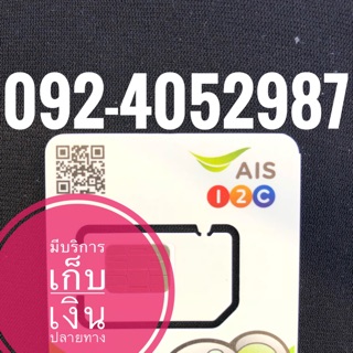 เบอร์มงคลAIS