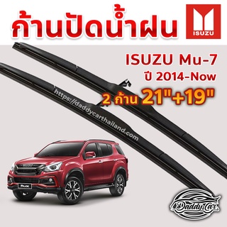 ใบปัดน้ำฝน ก้านปัดน้ำฝน  Isuzu Mu-7 ปี 2014-now ขนาด 21 นิ้ว 19 นิ้ว