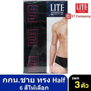 กางเกงในชาย Arrow Lite รุ่น Half ขอบหุ้มยาง สีดำล้วน (3 ตัว) Size M L XL กางเกงใน ชาย  แอร์โรว กกน. ชาย ขาว ดำ เทา กรม