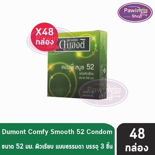 Dumont Comfy 52 ดูมองต์ คอมฟี่ ถุงยางราคาประหยัด ผิวเรียบ ขนาด 52 มม. บรรจุ (3ชิ้น/กล่อง) [48 กล่อง]