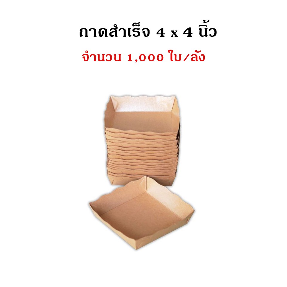 (1,000ใบ)ถาดสำเร็จรูป4x4นิ้ว เคลือบในพิเศษ