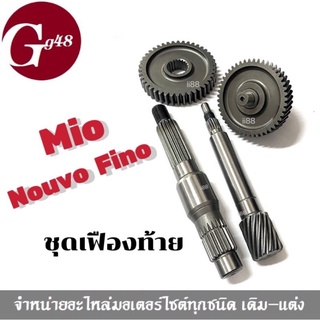 MIO/ FINO/ NOUVO คาร์บูเท่านั้น ชุดเฟืองท้ายชุดใหญ่ ทั้งเซทมี4ชิ้น ชุดเฟืองท้าย เฟืองครัชหลัง แกนเฟืองท้าย YAMAHA MIO