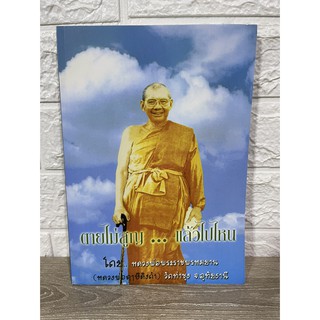 หนังสือ ตายไม่สูญ...แล้วไปไหน โดย หลวงพ่อพระราชพรหมยาน(หลวงพ่อฤาษีลิงดำ) วัดท่าซุง จำนวน 367 หน้า