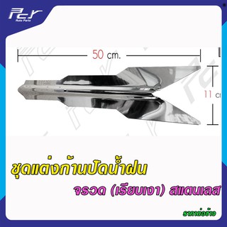 ชุดแต่งก้านปัดน้ำฝน จรวด (ราคาต่อ1ชิ้น)