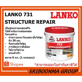 LANKO731 STRUCTURE REPAIR | แลงโก้731 สตรัคเจอร์ รีแพร์ | ปูนซ่อมผสมไฟเบอร์ สำหรับงานฉาบซ่อมแซมโครงสร้าง | ขนาด 5 กก.