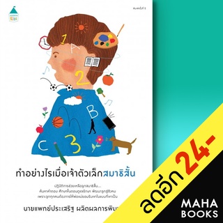 ทำอย่างไรเมื่อเจ้าตัวเล็กสมาธิสั้น (ปกใหม่) | Amarin Kids นพ.ประเสริฐ ผลิตผลการพิมพ์