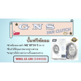 ปั้มฟรีพัดลม GNS ใช้สำหรับรุ่นรถ MAZDA BT50 04-10 WE01-15-150  (104430)