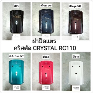 ฝาปิดแตร คริสตัล CRYSTAL RC110 SUZUKI อย่างดี​ ทุกสี งานNCA